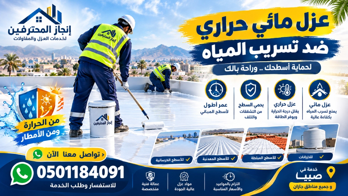 شركه عزل بصبيا عزل مائي حراري 