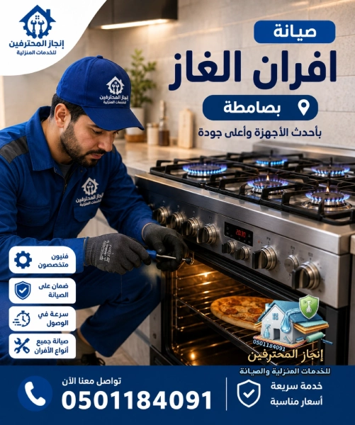 شركة صيانة افران الغاز بصامطة 