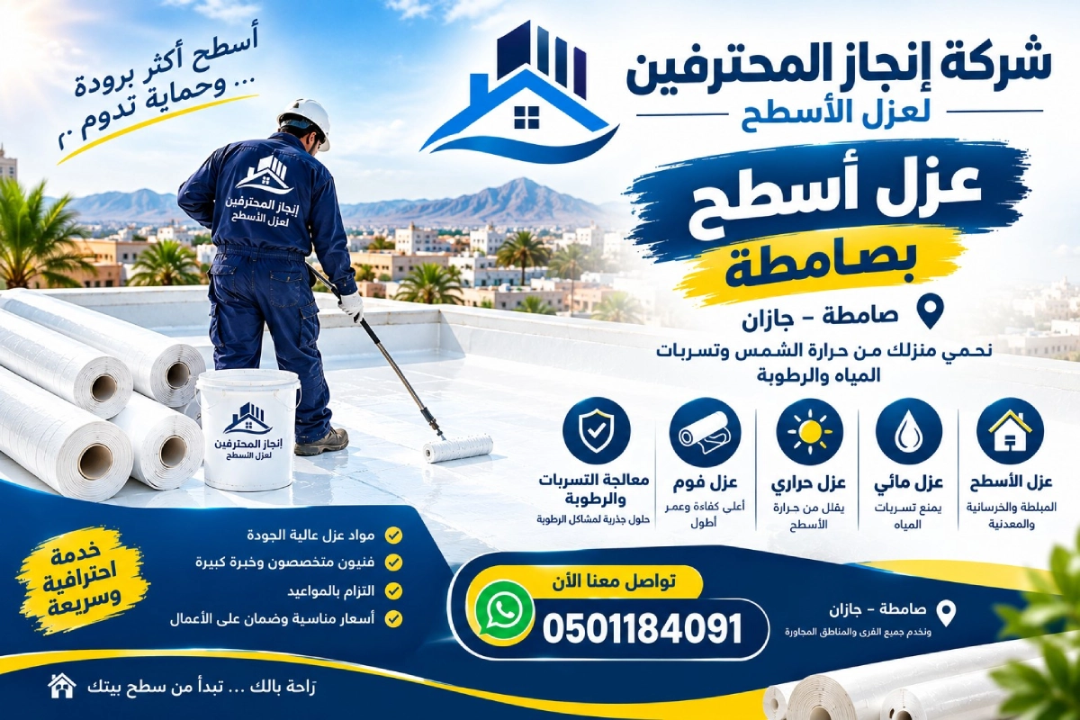 شركة عزل اسطح بصامطة