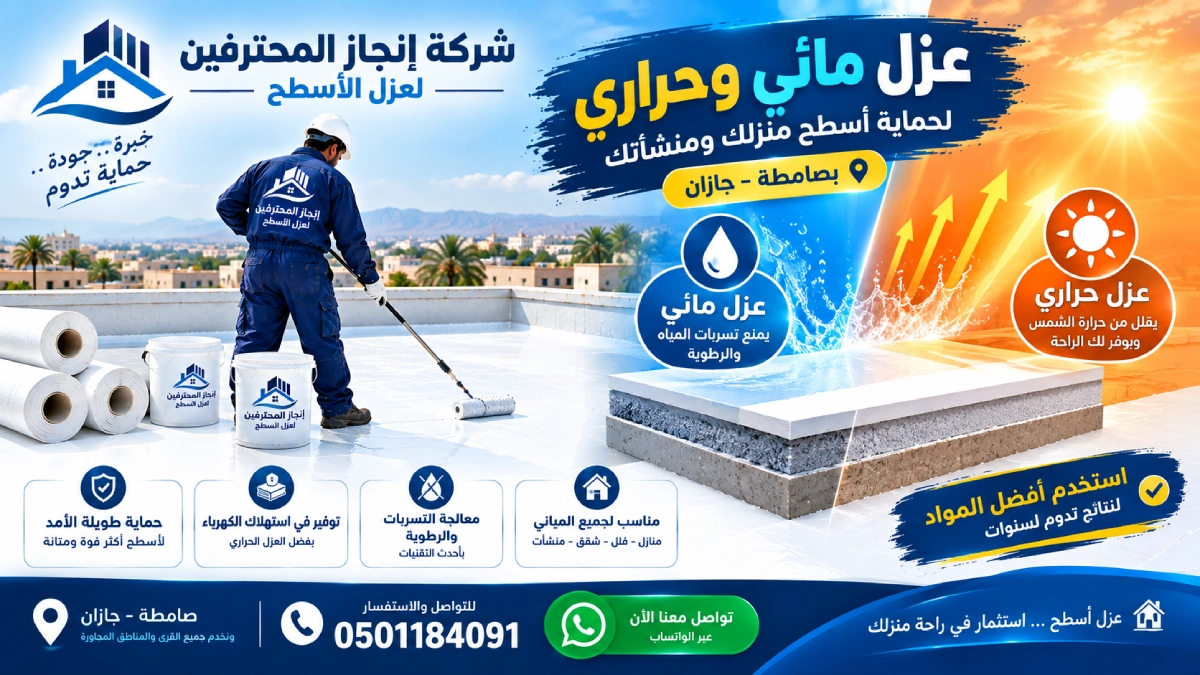 شركة عزل اسطح بصامطة