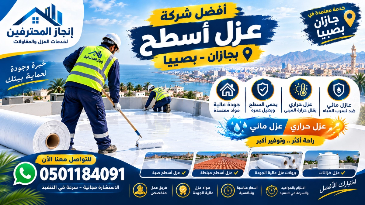 شركه عوازل بصبيا 