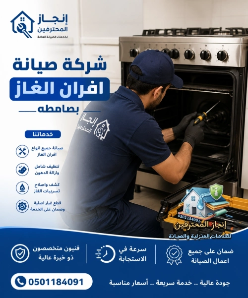 افضل شركه صيانة افران الغاز بصامطة