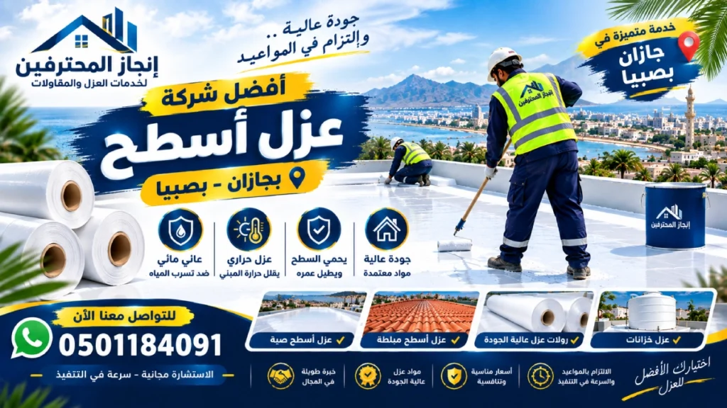 شركه عزل مائى بصبيا