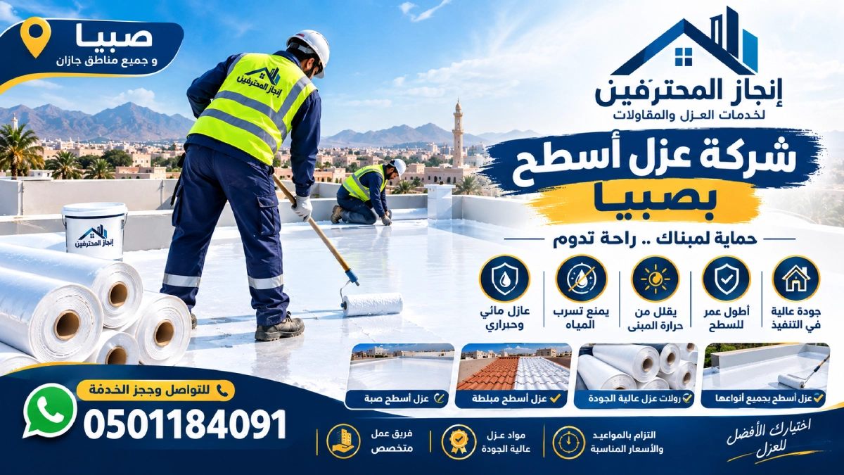 شركة عزل اسطح بصبيا 