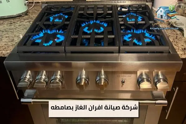 شركة صيانة افران الغاز بصامطة فحص وإصلاح جميع أعطال الأفران بأمان
