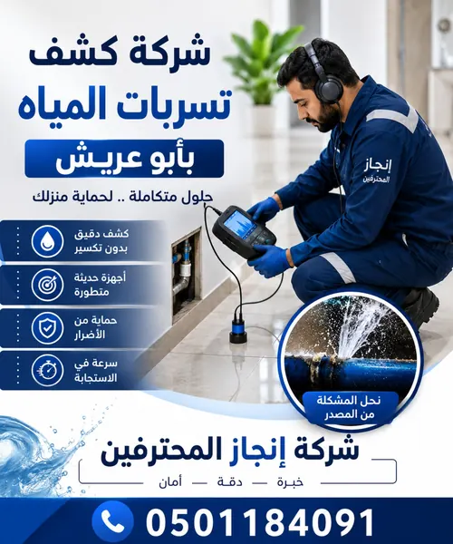 شركه كشف تسربات المياه بابو عريش