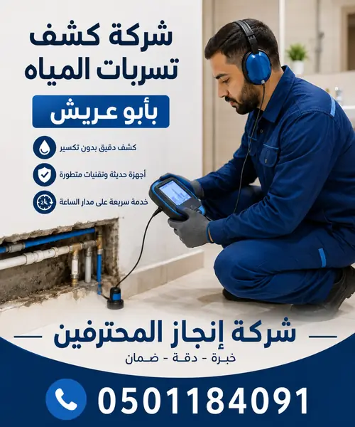 كشف تسربات المياه بأبو عريش