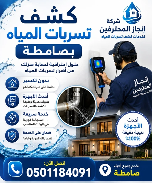 كشف تسربات المياه بصامطة