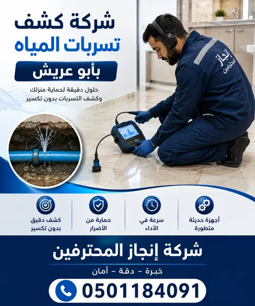 اجهزه كشف تسربات المياه بأبو عريش